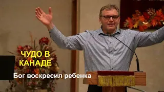 Как Бог воскресил ребёнка в Канаде. Александр Кеберник - Вячеслав Бойнецкий