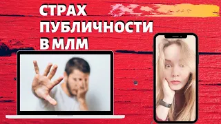 Сетевой маркетинг. Как побороть страх публичности. Видео контент для инстаграма и не только