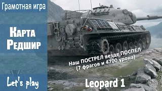 Грамотная игра - Бой на СТ10 Leopard 1 (7 фрагов и 4700 урона) Карта Редшир World of Tanks