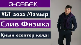 3-сабақ. СЛИВ 2022. Физика