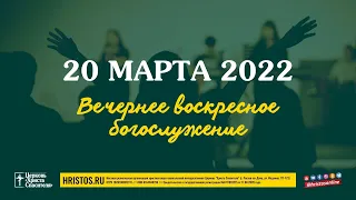 20 марта 2022. Вечернее воскресное богослужение