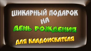 Шикарный подарок на День рождения Для кладоискателя!!!