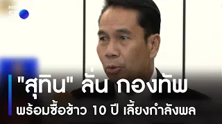 "สุทิน" ลั่น กองทัพพร้อมซื้อข้าว 10 ปี เลี้ยงกำลังพล | ข่าวเที่ยงเนชั่น | NationTV22