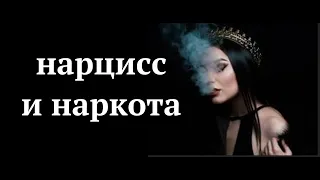 Нарцисс и алкоголь/наркотики.  Хайнц Кохут Анализ Самости