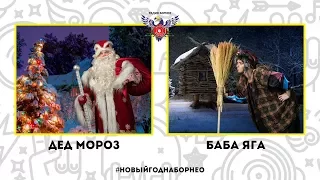 Дед Мороз и Баба Яга (Нелжа) на радио Борнео