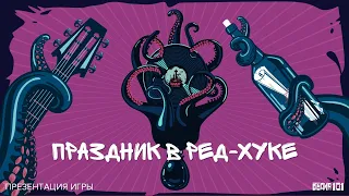 Презентация игры «Праздник в Ред-Хуке»