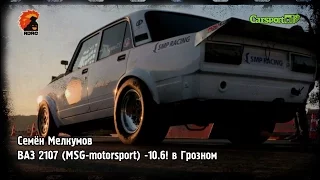 Семён Мелкумов / ВАЗ 2107 (MSG-motorsport) -10.6! в Грозном