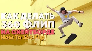 HOW TO 360 FLIP ON SKATEBOARD