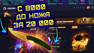 GG DROP С 8000 РУБЛЕЙ ДО НОЖА ЗА 20 000! ГГ ДРОП ВЫБИВАЮ ДОРОГОЙ НОЖ С БИГ БАЛАНСА!