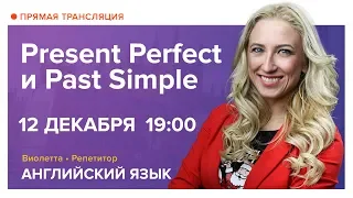 Английский | Present Perfect и Past Simple. Открытый онлайн урок