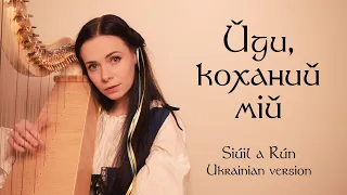 Йди, коханий мій – Ukrainian version of Siúil a Rún (Walk My Love)