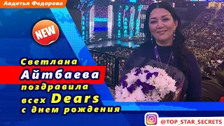 🔔 Светлана Айтбаева поздравила dears с днем рождения