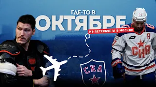 ГДЕ-ТО В ОКТЯБРЕ | Московский выезд