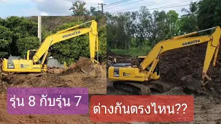 โคมัสสุ PC 200รุ่น 7 กับรุ่น 8!!!ต่างกันตรงไหนจุดสังเกต