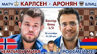 Карлсен - Аронян!! 🏆 Banter 1/2 🎤 Сергей Шипов ♕ Шахматы блиц