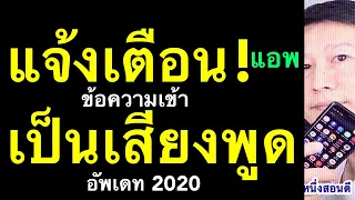 เปลี่ยนเสียงแจ้งเตือน มีเสียงพูด ใครไลน์มา ข้อความ เข้า facebook รู้ได้ทันที 2020 l ครูหนึ่งสอนดี