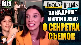 ЭНОЛА ХОЛМС (2020) ► "ЗА КАДРОМ" МИЛЛИ И ЛУИС О СЕКРЕТАХ СЪЕМОК (НА РУССКОМ)