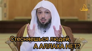 Стесняешься людей, а Аллаха нет? | Шейх Саад Аль-Атик