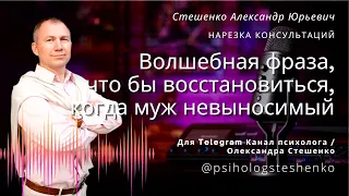 Волшебная фраза, что бы восстановиться, когда муж невыносимый. Психолог онлайн