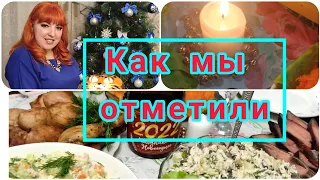 VLOG 💥ПРАЗДНИЧНЫЙ СТОЛ  💥 КАК МЫ ОТМЕТИЛИ НОВЫЙ ГОД