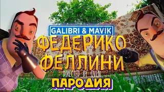 😁 Galibri & Mavik - ФЕДЕРИКО ФЕЛЛИНИ Пародия и Песня про ПРИВЕТ СОСЕД HELLO NEIGHBOR КЛИП