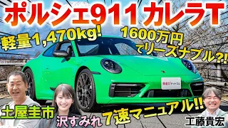 ポルシェ911 で一番楽しいのは「カレラT」？土屋圭市が軽量×7MTの楽しさを峠試乗！内外装と気持ちよさの秘密を工藤貴宏 沢すみれが徹底解説