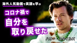 【イギリス英語】ハリー・スタイルズ（Harry Styles）「コロナ禍で自分を取り戻せた」英語インタビュー / 日英字幕