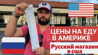 ЦЕНЫ НА ЕДУ В АМЕРИКЕ, Русский магазин в США, Сколько стоят РУССКИЕ продукты