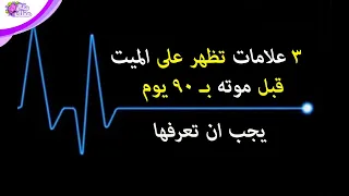 3 علامات للموت تظهر على الميت قبل موته بـ 90 يوم