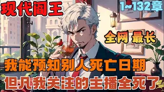 🔥首播《AI漫画解说》💥【现代阎王】1-132章节：我为网红预言，反而成了网友眼中的活阎王，只因我每关注一个人，那个人就活不过当天晚上！#漫画解说 #小说 #推文 #ai漫画 #玄幻 #都市 #系统