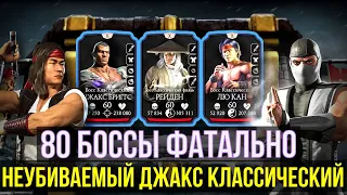 80 БОССЫ ФАТАЛЬНОЙ БАШНИ БЕЛОГО ЛОТОСА/ Mortal Kombat Mobile