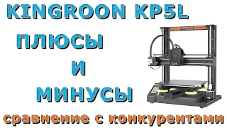 KINGROON KP5L ПЛЮСЫ И МИНУСЫ