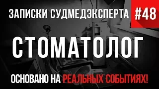 Записки Судмедэксперта #48 "Стоматолог" (Страшная История на Реальных Событиях)