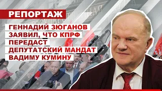 Геннадий Зюганов заявил, что КПРФ передаст депутатский мандат Вадиму Кумину