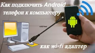 Как подключить Android телефон к компьютеру, как wi-fi адаптер