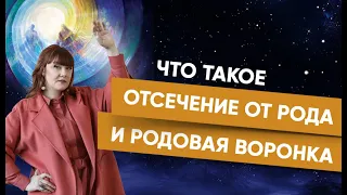 Что Такое Отсечение от Рода и Родовая Воронка