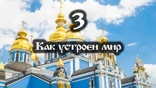 03.04.2022  Как устроен мир (Выпуск 3)