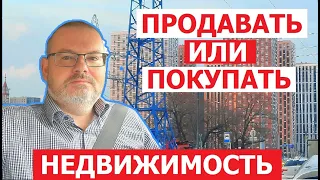 СЕЙЧАС ПРОДАВАТЬ ИЛИ ПОКУПАТЬ НЕДВИЖИМОСТЬ?