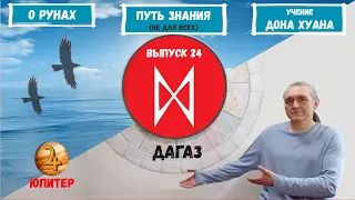 Руны XXI (2022)  / Выпуск 24 / Руна Дагаз