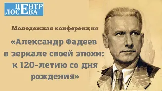 Научная конференция «Александр Фадеев в зеркале своей эпохи: к 120-летию со дня рождения» 24.12.2021