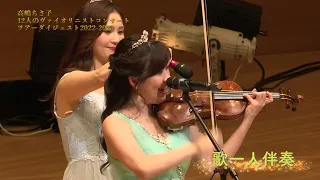 高嶋ちさ子 12人のヴァイオリニスト「一芸選手権」！！！