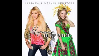 Марина Девятова и Варвара - Порушка-Параня (Official Audio)