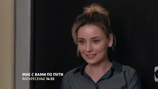 Мне с вами по пути (сериал) - трейлер