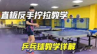 Detailed explanation of table tennis teaching, straight backhand twist and pull teaching