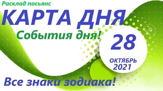 КАРТА ДНЯ 🔴 28 октября2021(1 часть)🚀 Индийский пасьянс - расклад ❗ Знаки зодиака ОВЕН – ДЕВА