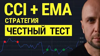 Мы ЧЕСТНО ПРОТЕСТИРОВАЛИ индикатор CCI и стратегию дневного трейдинга на живом графике.