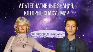 Прямой эфир и ченнелинг Татьяны Василец с Юрием Фидря