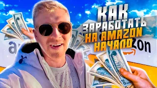 AMAZON Как начать ТОРГОВАТЬ и ЗАРАБАТЫВАТЬ / История успеха