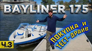 Мой первый катер/Bayliner/Покупка и первый выезд на реку/Другая жизнь