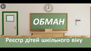 Що таке реєстр дітей шкільного віку та чому обманюють батьків?